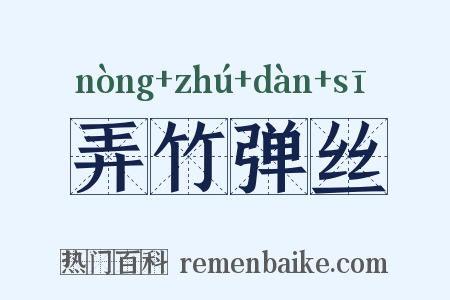 弄竹弹丝是什么意思的图片